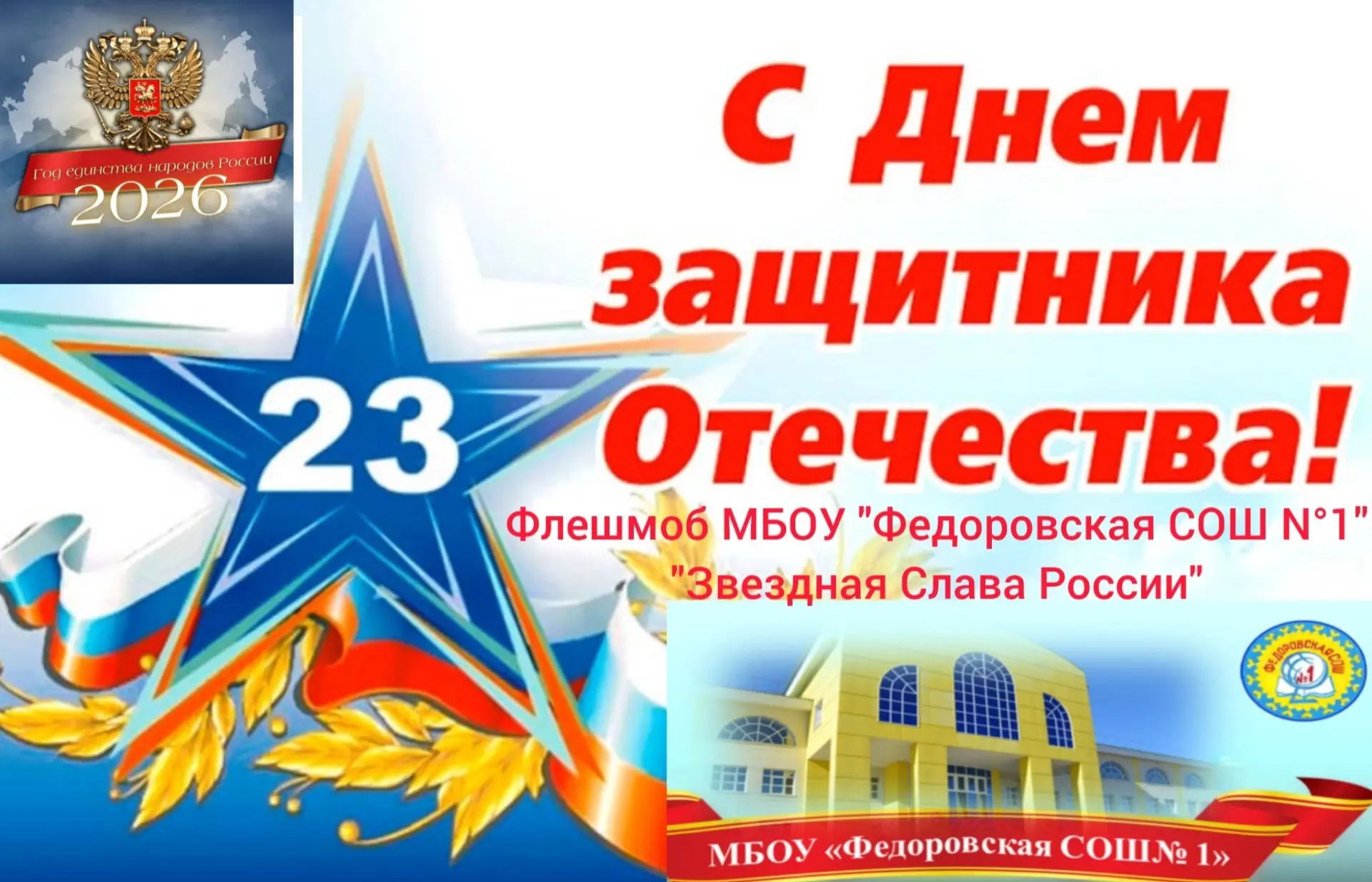 ✨️Флешмоб «Звездная слава России»✨️  МБОУ «ФЕДОРОВСКАЯ СОШ № 1» в День защитника Отечества предлагае