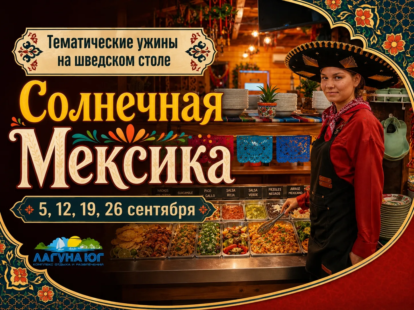 🌮 Субботы становятся вкуснее: в «Лагуне Юг» стартует «Солнечная Мексика»! 🇲🇽