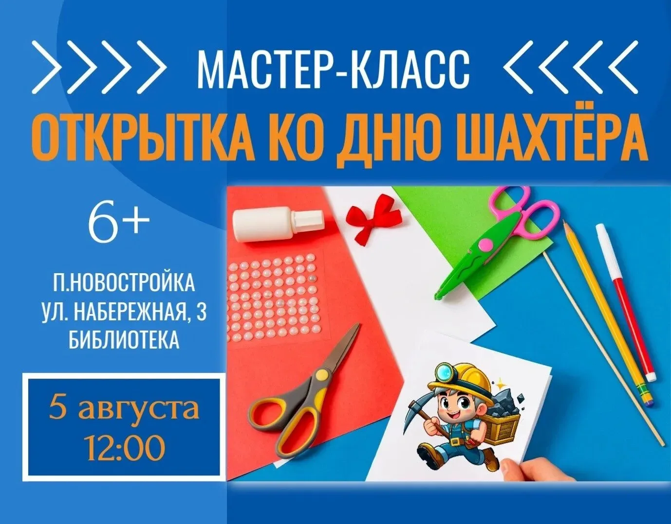 ⛏ Открытка для героя: мастер-класс 5 августа!

✅Приглашаем создать подарок для шахтеров своими рукам