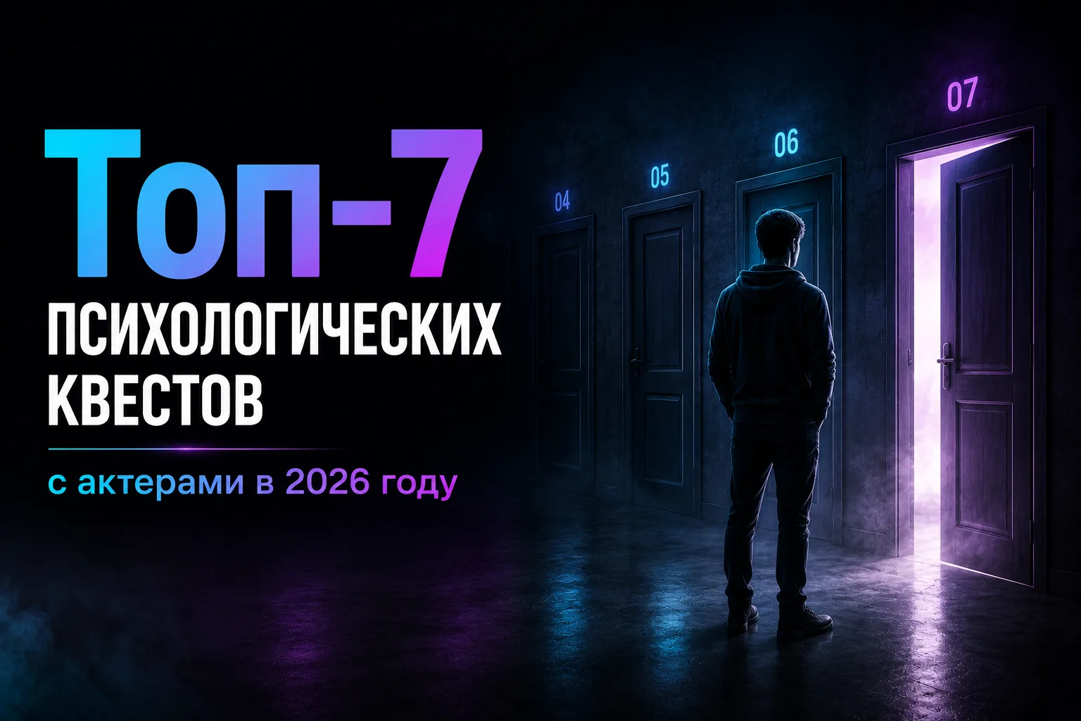 Топ-7 психологических квестов с актерами в 2026 году
В психологическом квесте главные монстры – вы с