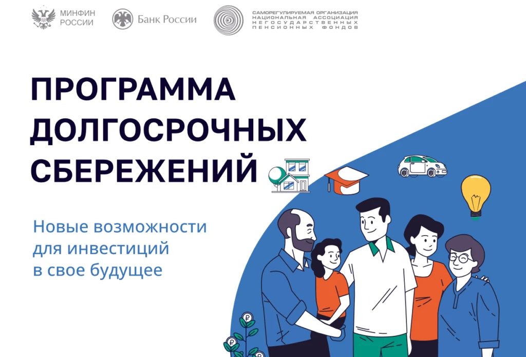 В январе 2024 года начала действовать программа долгосрочных сбережений (ПДС). Это сберегательный пр