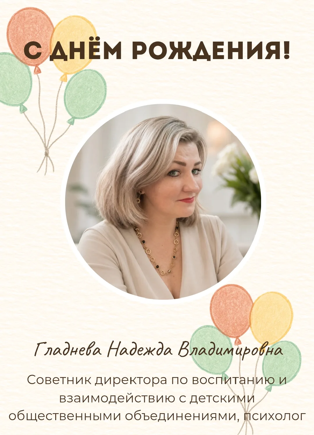 Поздравляем!

🥳Дорогая Надежда Владимировна, от всей души желаем Вам крепкого здоровья, внутренней 