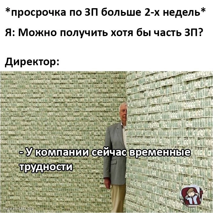 😂Когда зарплата задерживается уже больше двух недель: