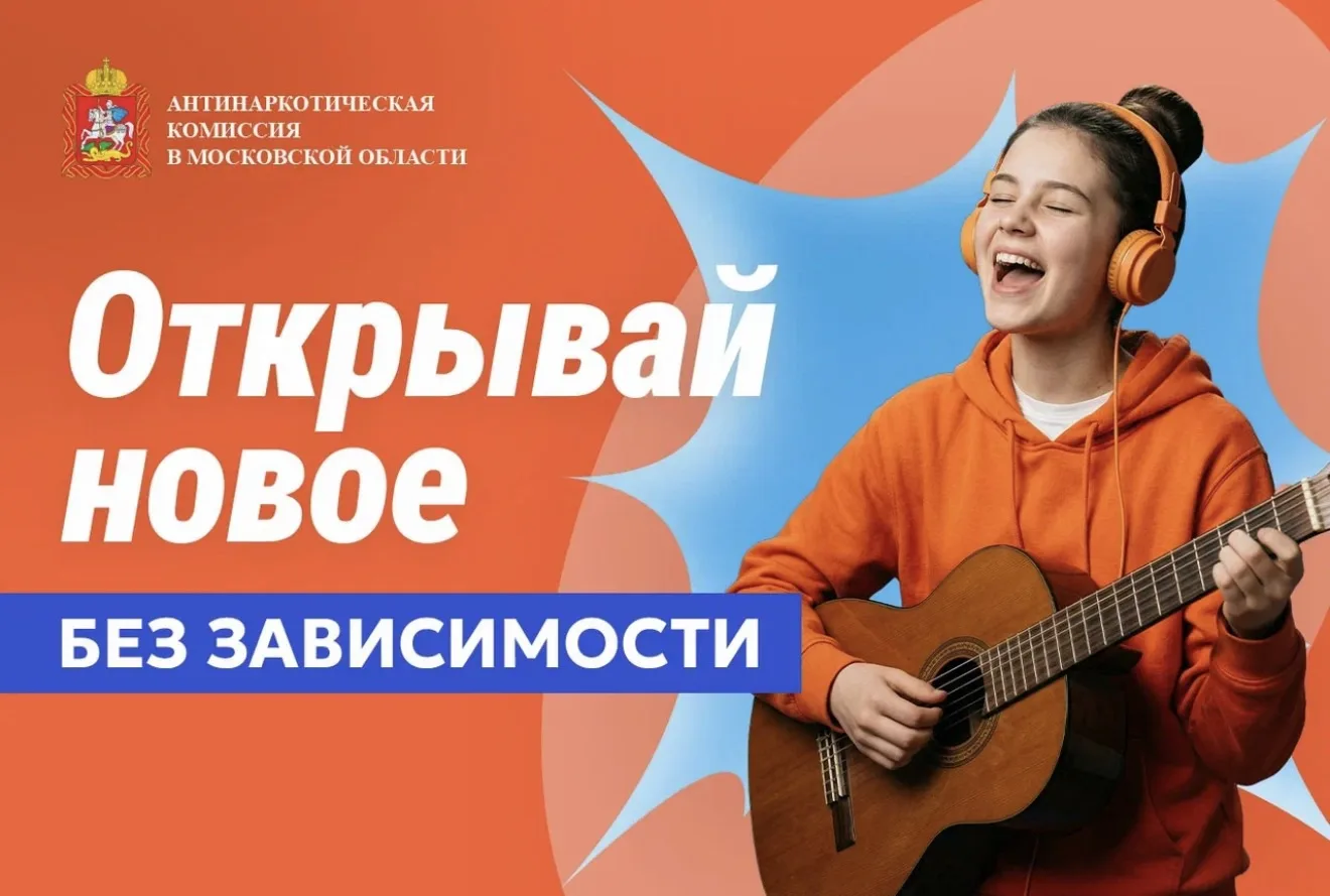 📣Антинаркотическая комиссия Московской области напоминает: Ваше здоровье и ваши интере...
