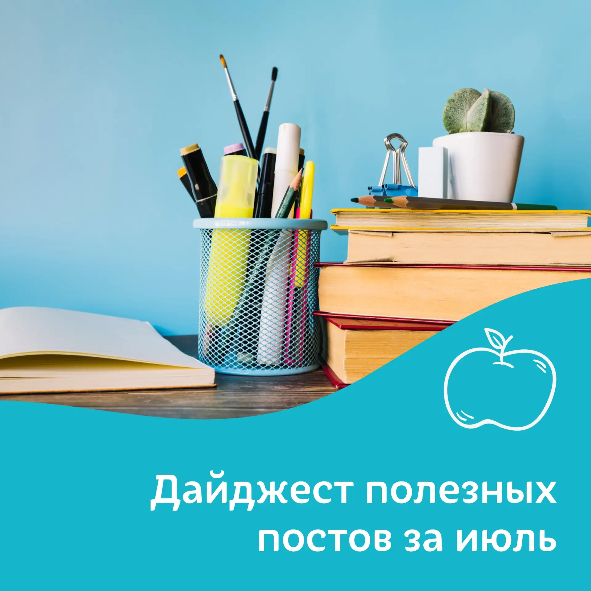 Дайджест полезных постов

Собрали для вас самые полезные посты за июль. Читайте и сохраняйте!

📍Спи