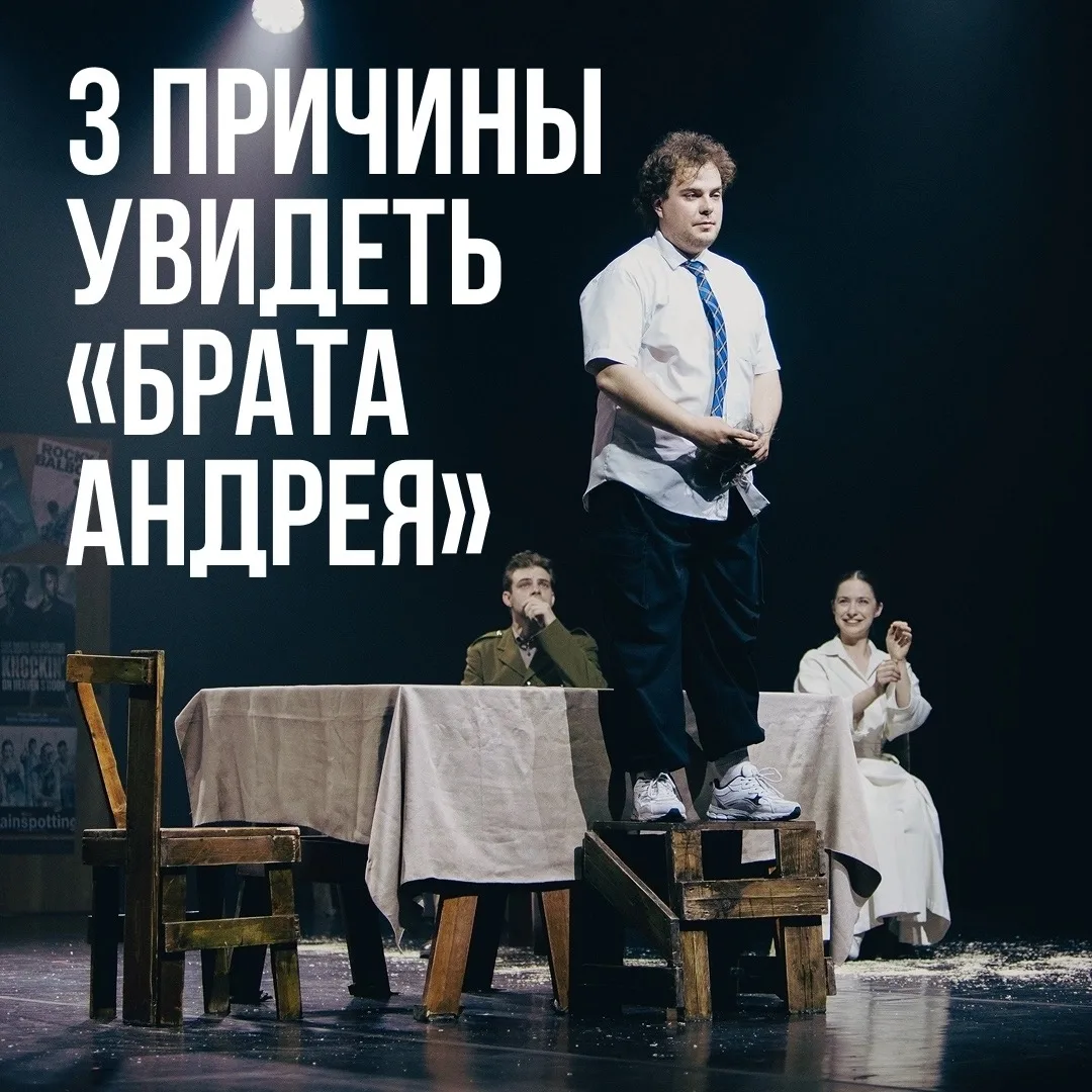 Почему зрители возвращаются на «Брата Андрея»?