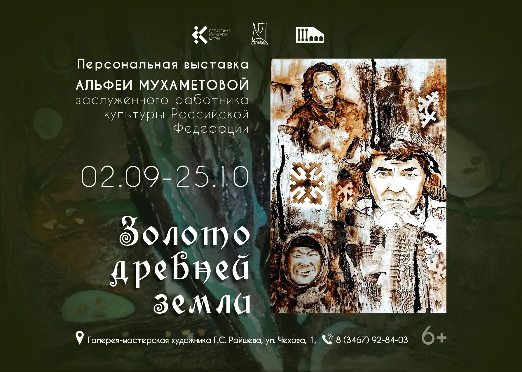 ✨ Приглашаем на открытие выставки Альфеи Мухаметовой «Золото древней земли»!