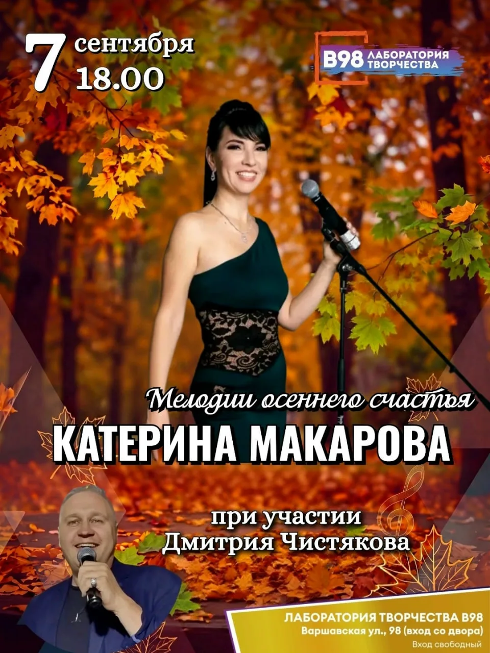 7 сентября в 18:00 концерт «Мелодии осеннего счастья» Катерины Макаровой