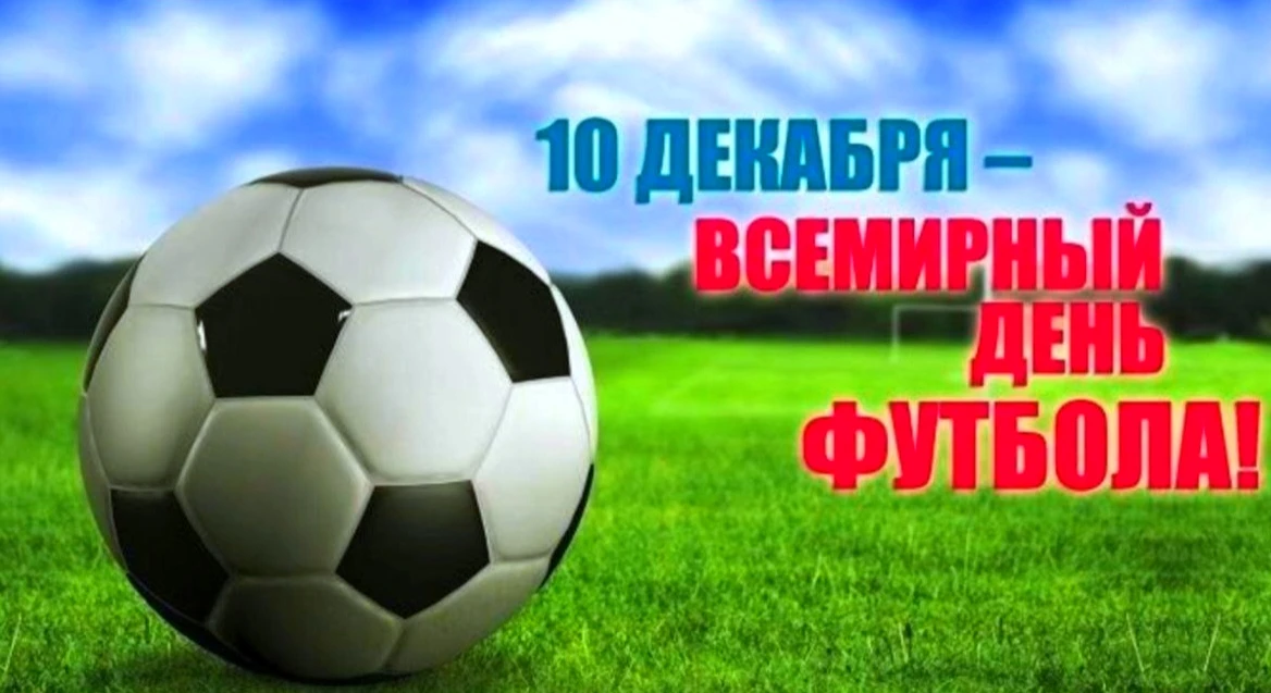 ⚽⚽⚽⚽⚽⚽⚽⚽ Вот такой замечательный праздник сегодня отмечают все любители этого вида спор...