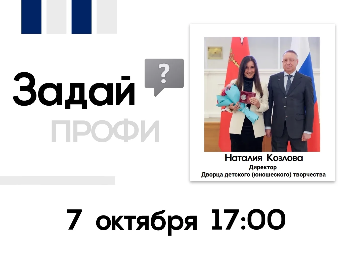 7 октября в 17:00 в эфире программы „Задай вопрос профи“ — Наталия Козлова, директор Дв...