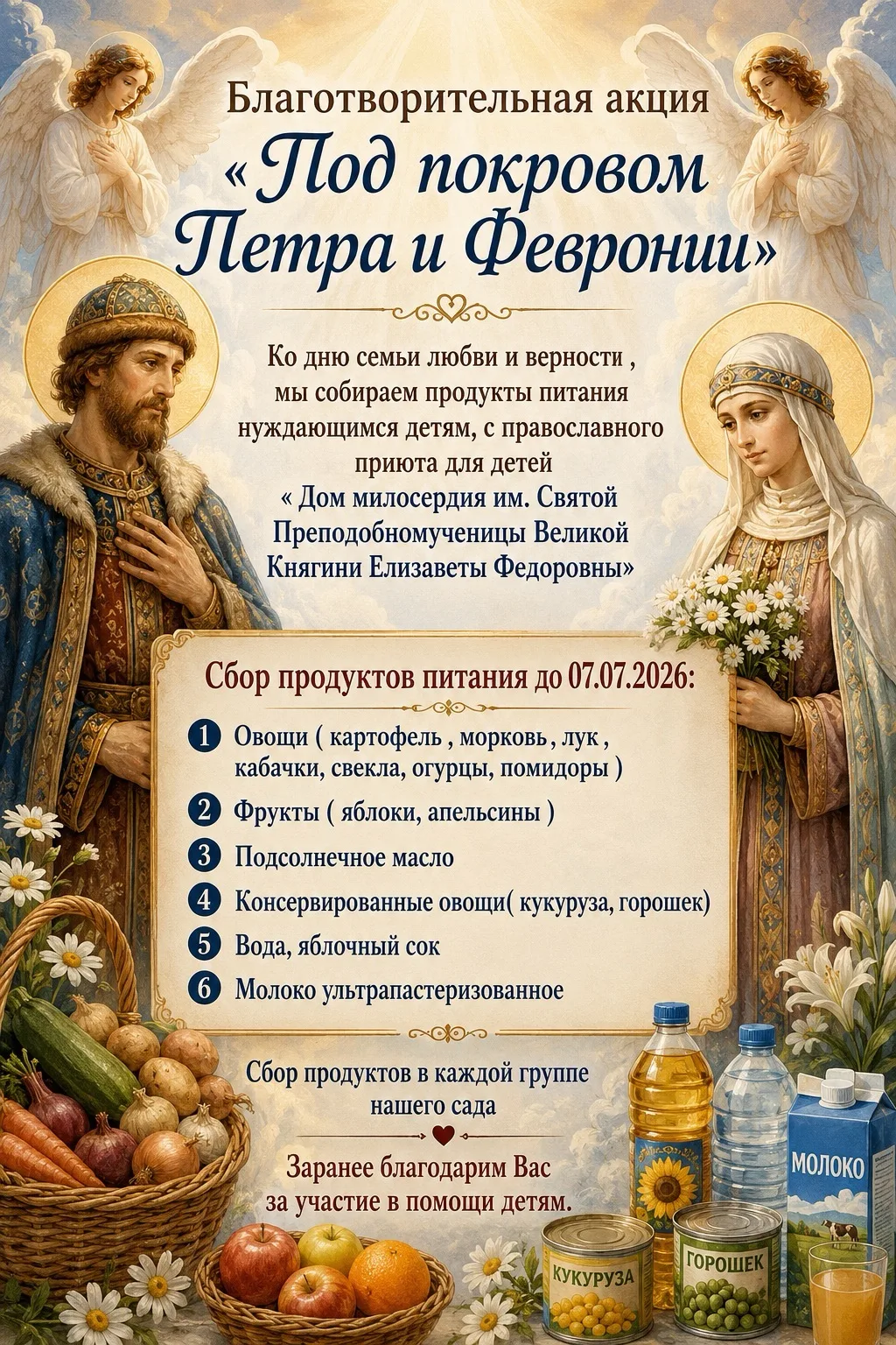 С теплом и заботой: итоги благотворительной акции «Под покровом Петра и Февронии» ❤️
Дорогие родител
