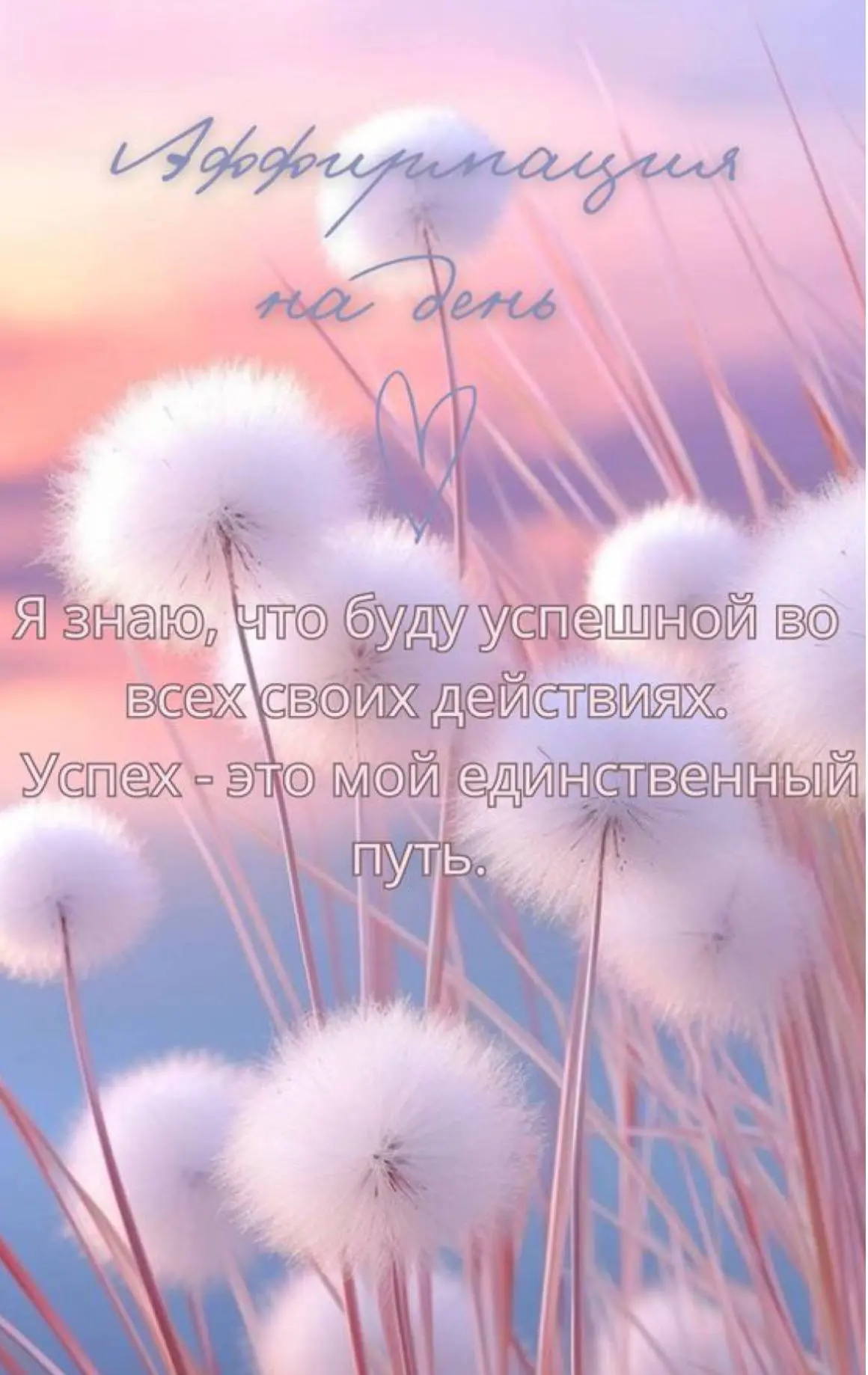 Аффирмация дня 🌸