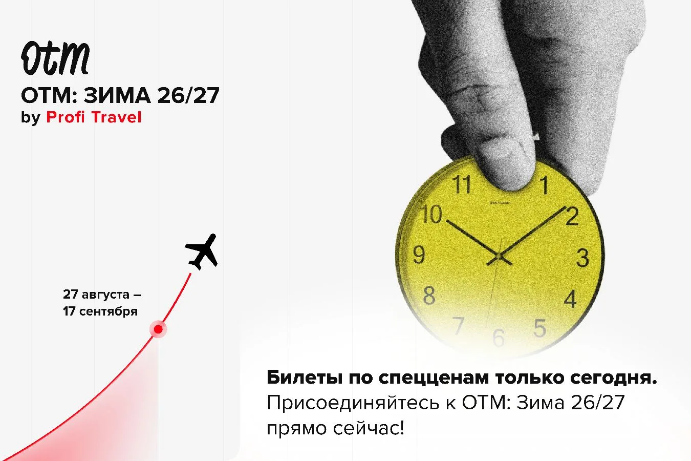 🔥 Последний день низких тарифов на ОТМ: Зима 26/27 — в полночь стартовые цены превратя...