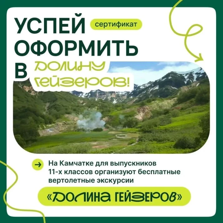 Долина гейзеров доступна каждому камчатскому выпускнику! 🌋

Информация для выпускников и их родител