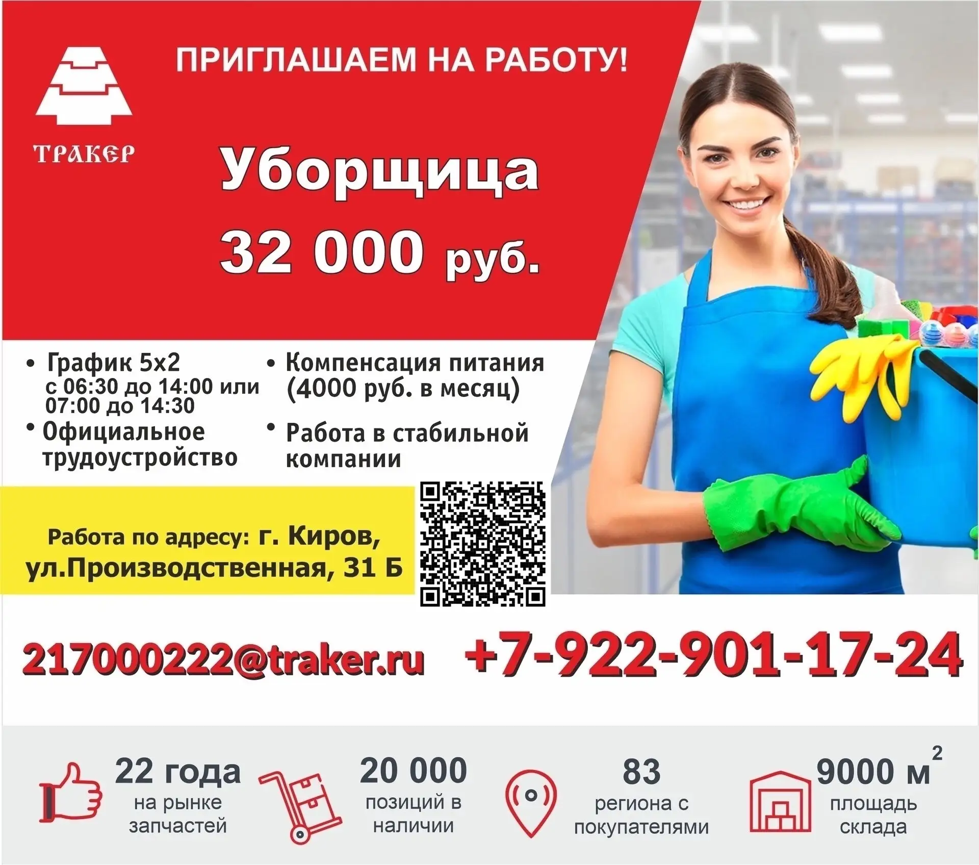 ❗❗❗ Компании "ТРАКЕР" требуется ТЕХСЛУЖАЩАЯ/УБОРЩИК.

Мы предлагаем: 
-Работа в крупной стабильной к