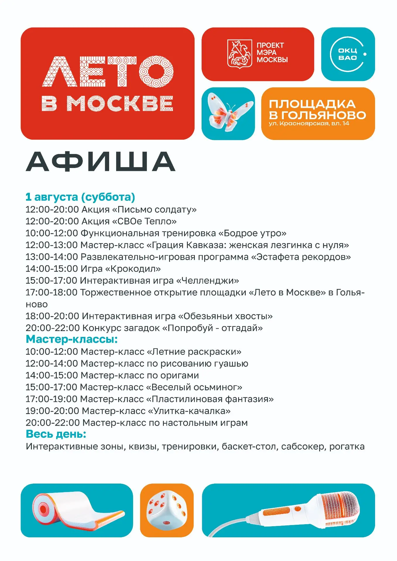 🌞 1 августа — открытие площадки «Лето в Москве»!

Гольяново, готовьтесь к яркому летнему празднику 