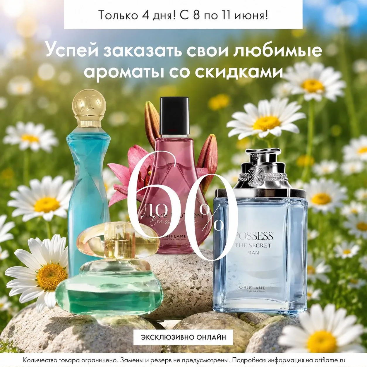 И снова ароматы на распродаже! До 11 июня.