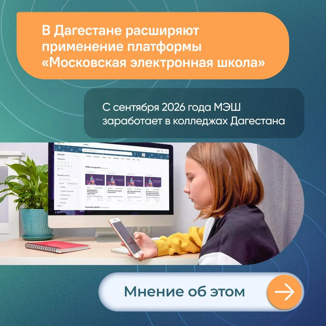 📖Московская электронная школа в Дагестане объединила более 485 тысяч школьников и их р...