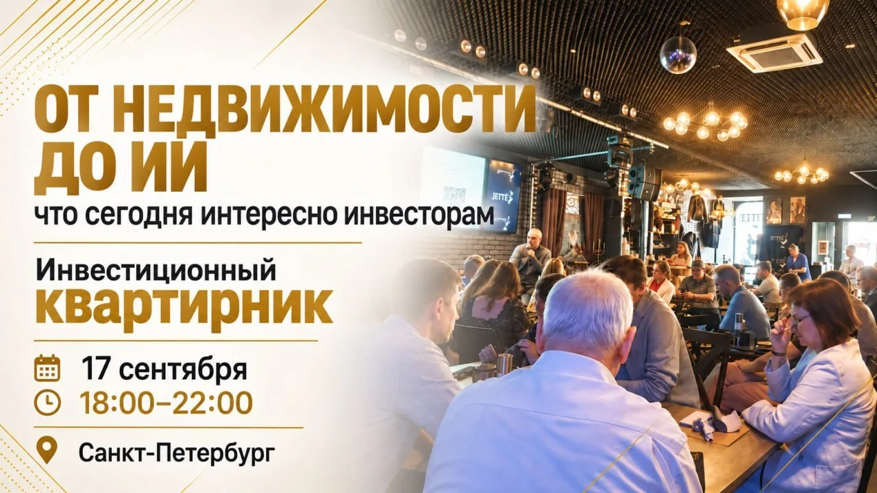 💰 От недвижимости до ИИ: что сегодня интересно инвесторам