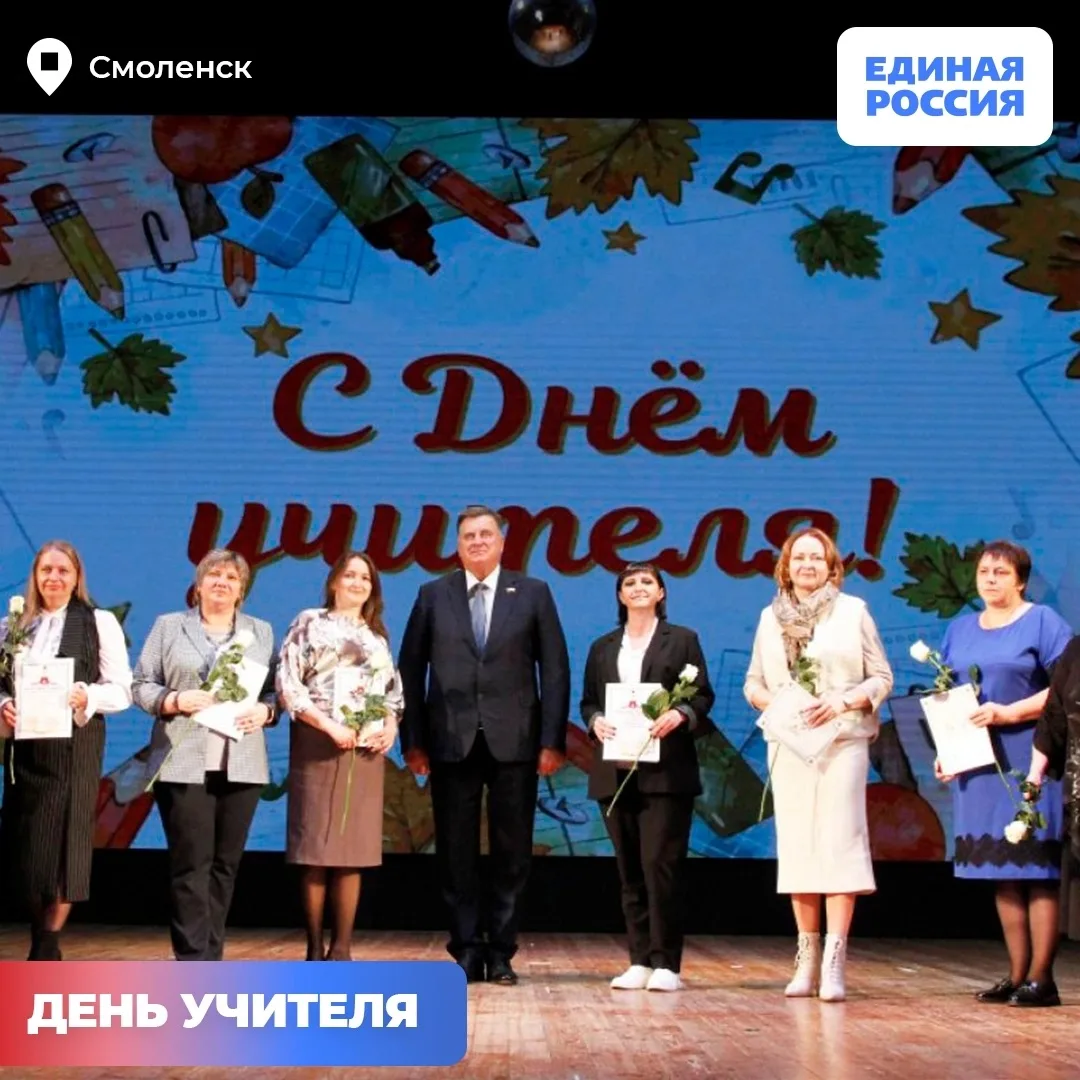 🔔За верность профессии! Единороссы чествовали педагогов Смоленщины