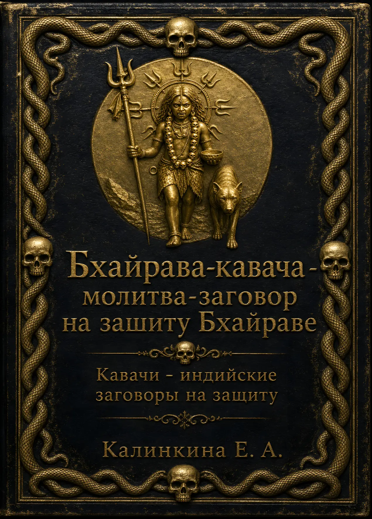 Книга "Бхайрава-кавача - молитва-заговор на защиту Бхайраве" опубликована на Ридеро: