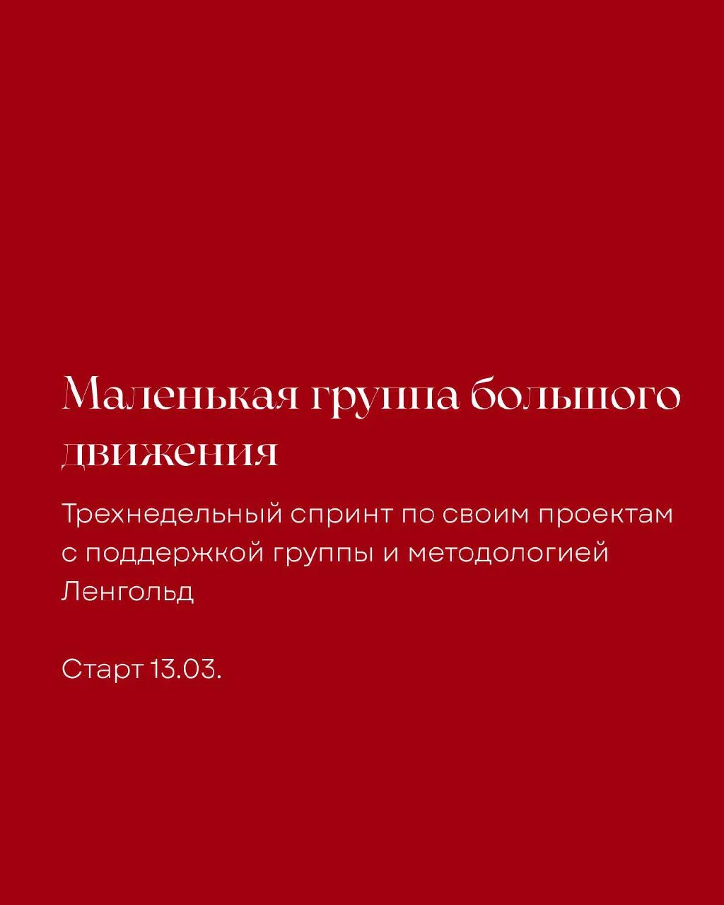 Нас уже 5 человек, но если вы хотите в эту теплую и продуктивную компанию, читайте карусель, пишите 