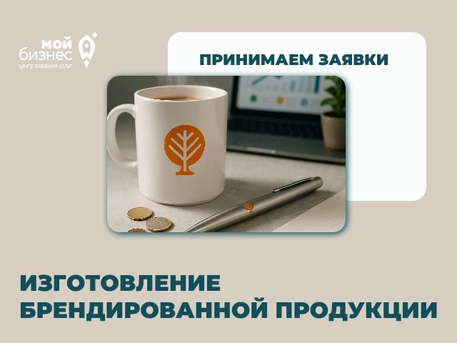 Изготовление брендированной продукции

Уважаемые предприниматели!
Предлагаем вам воспользоваться воз