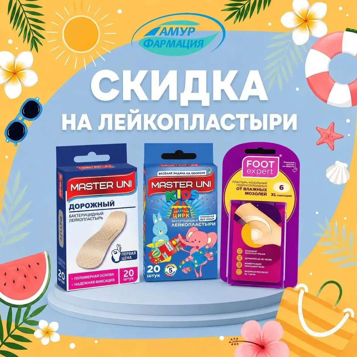 🩹 Лейкопластыри со скидкой в «Амурфармации»!