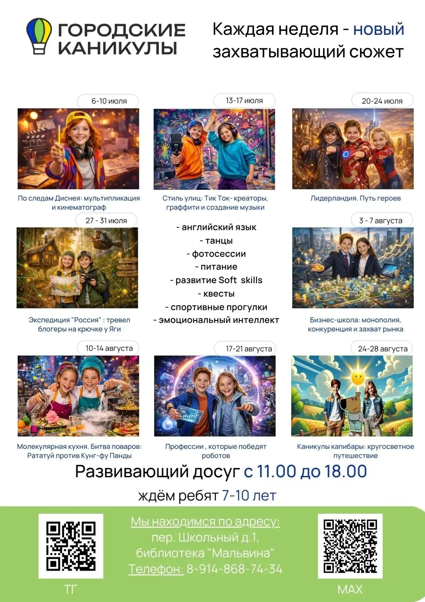 На базе нашей библиотеки хобби-клуб "Городские каникулы" проводит потрясающие тематические недели.
С