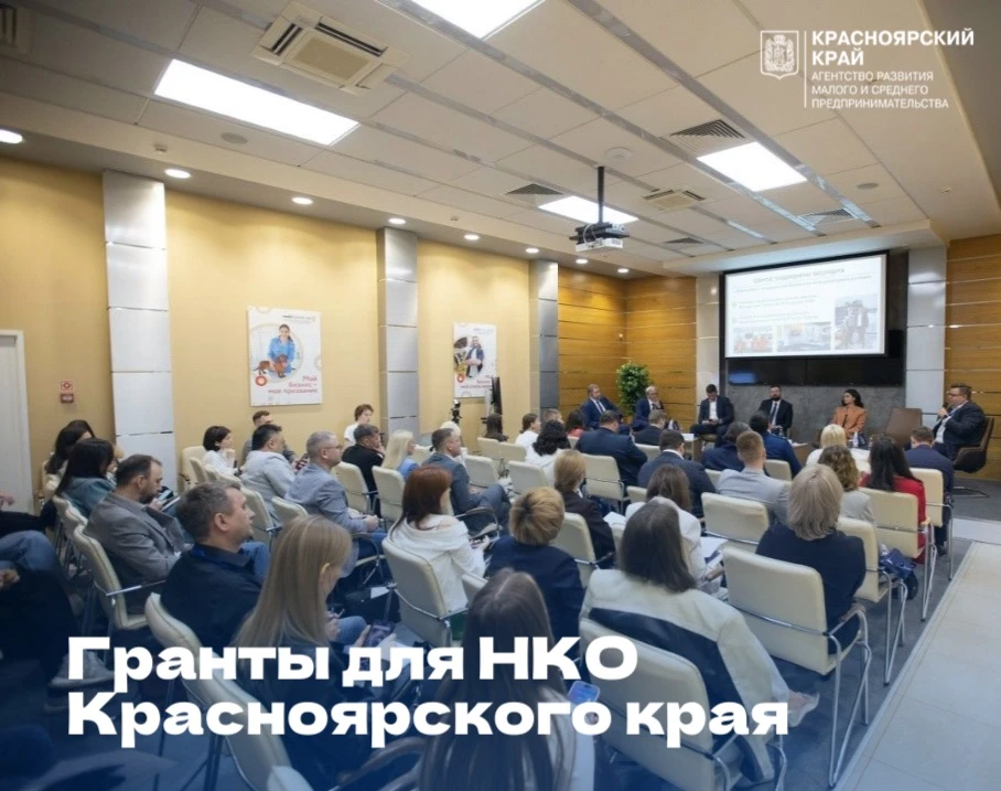 📩 Идет прием заявок на грант для НКО Красноярского края!
