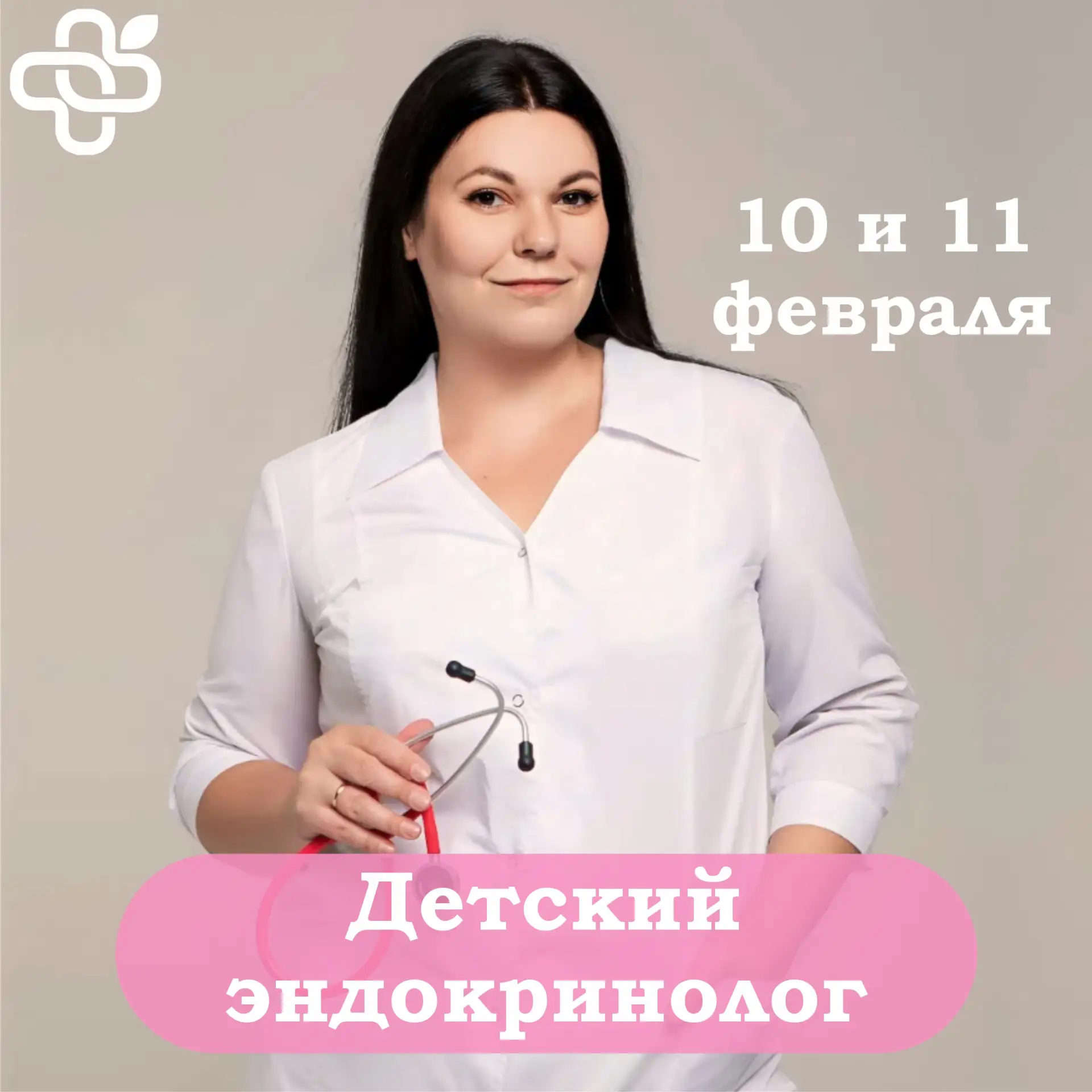 🌿 Дорогие пациенты  🗓 На следующей неделе, 10 и 11 февраля проведет прием детский эндокринолог - Афа