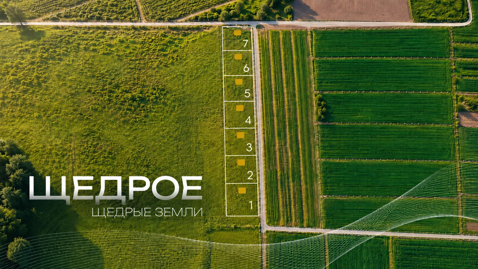 🌾 ЩЕДРОЕ — открываем продажи. 390 000 ₽ за участок