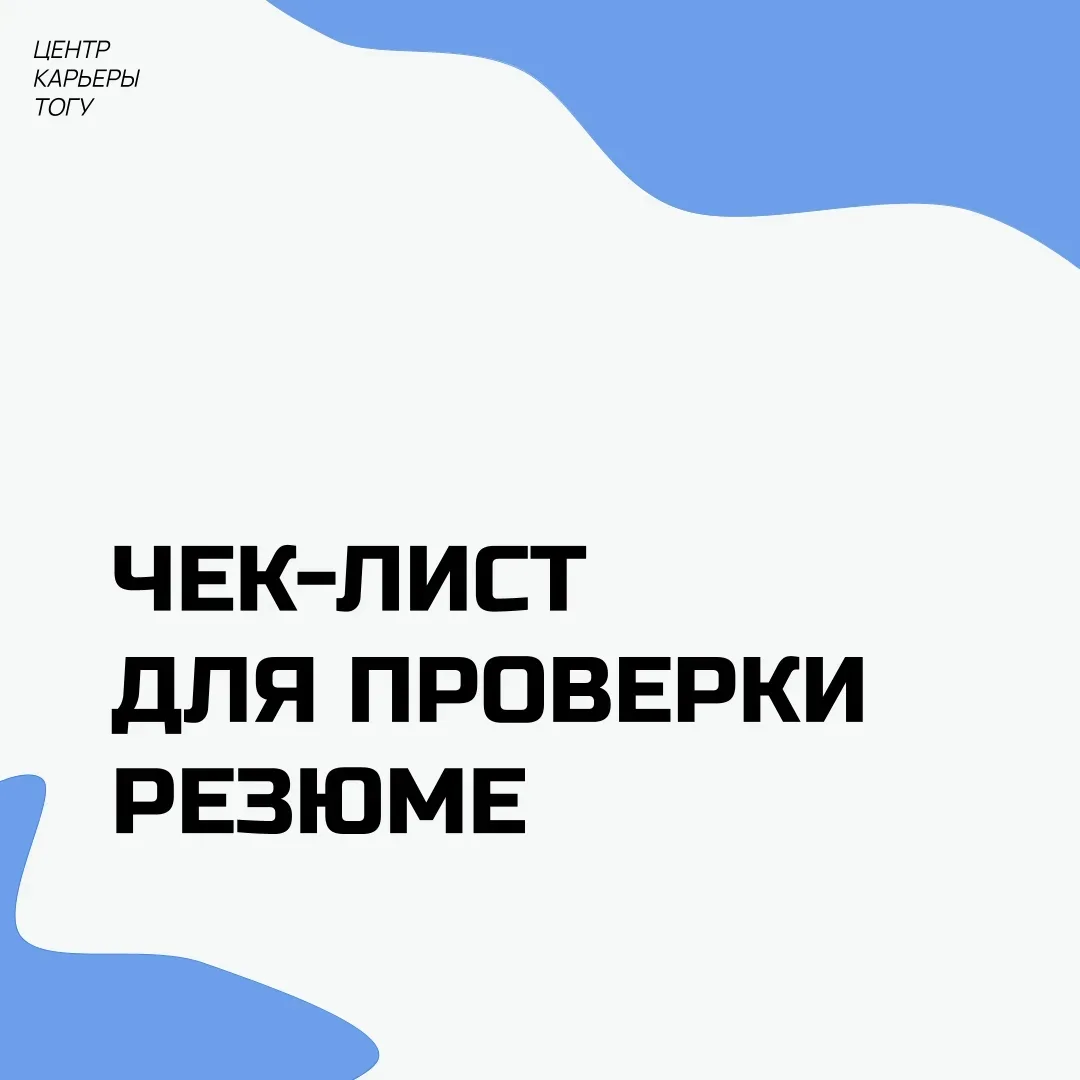 Чувствуем, что сегодня у тебя карьерный настрой, поэтому публикуем чек-лист для проверки резюме в ли