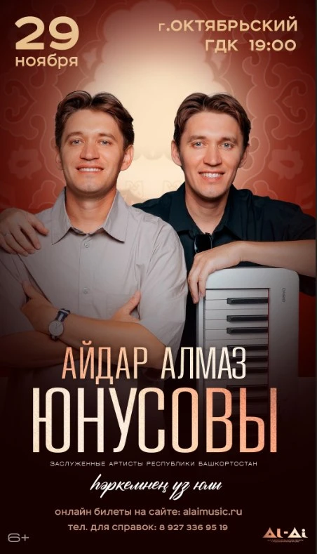 Концерт Айдара и Алмаза Юнусовых