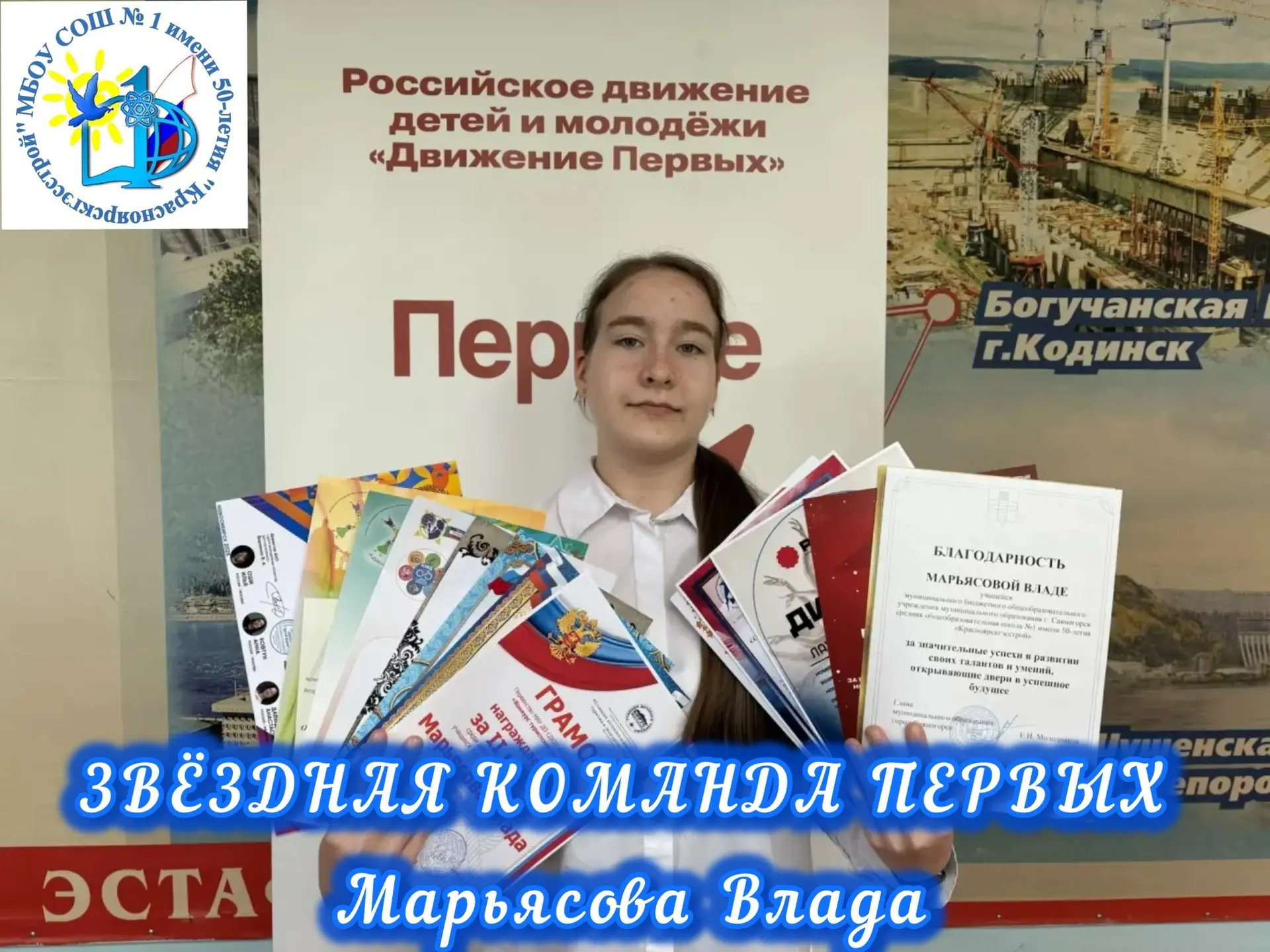 🌟 Звёздная команда Первых

Знакомьтесь, героиня нашей сегодняшней рубрики — ученица 8 класса Влада 