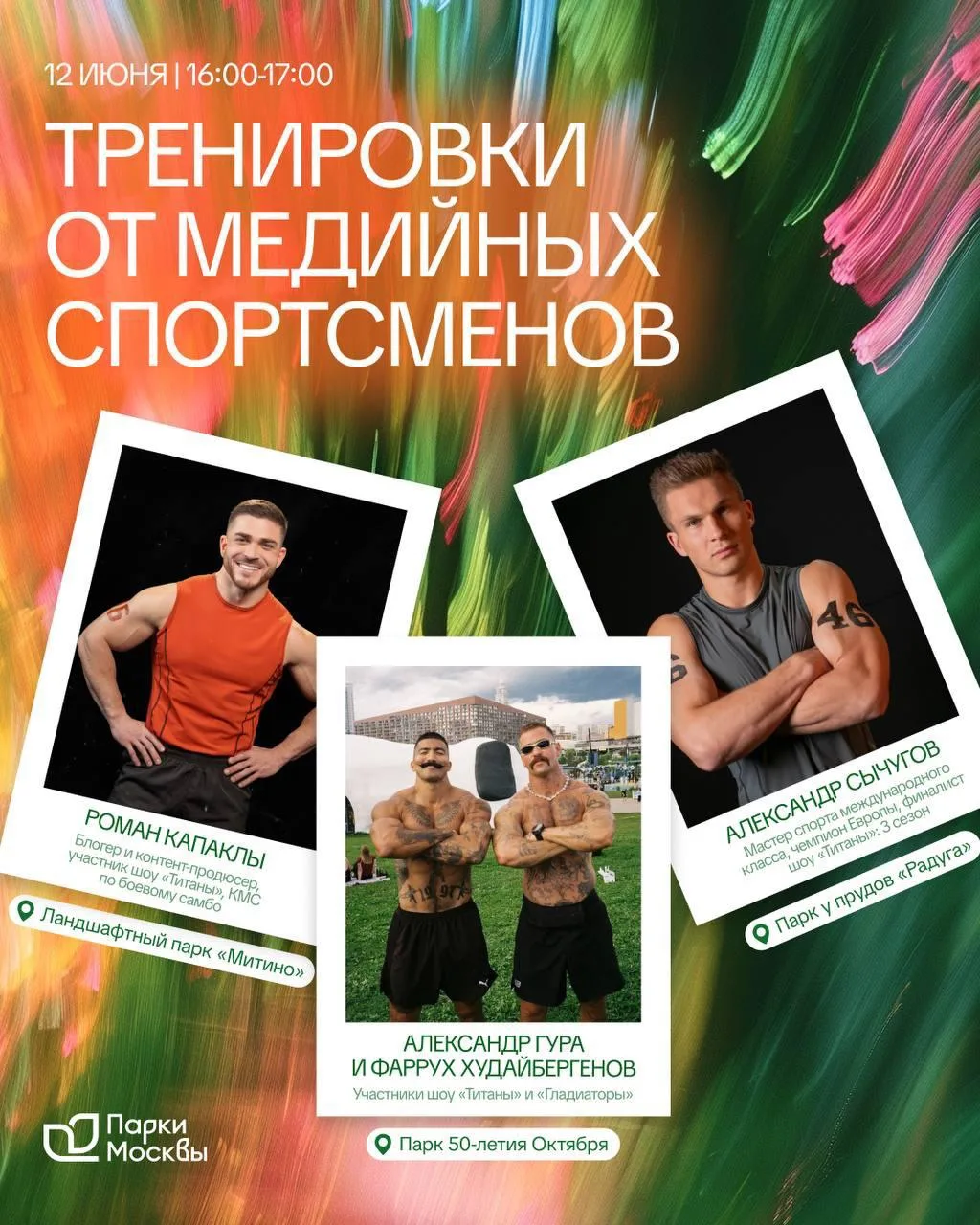 💪 Уже сегодня участники шоу «Титаны» сегодня проведут тренировки в Парках Москвы! 

Подробности рас