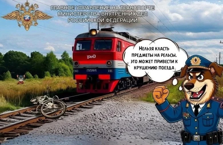 📌 Безопасность на железной дороге