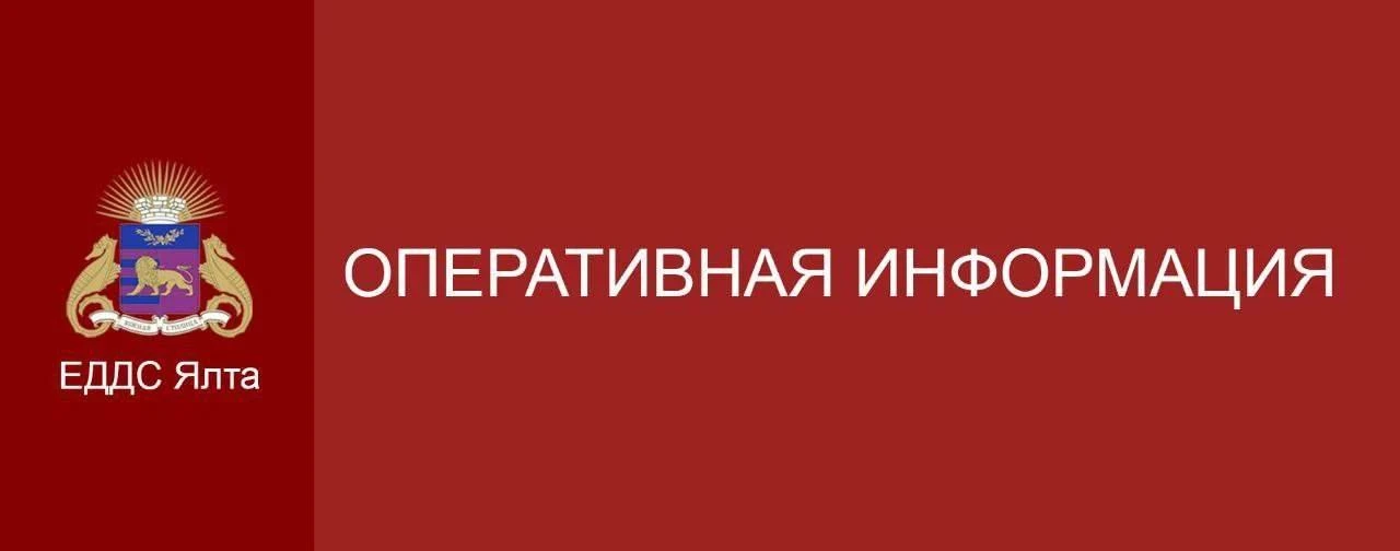 Уважаемые жители и гости Ялты!