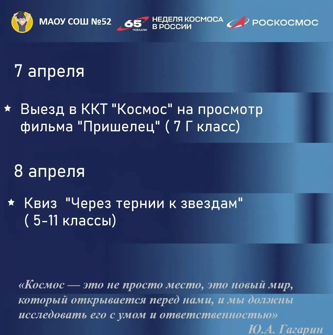 🚀 С 6 по 12 апреля в нашей школе проводится первая Неделя космоса, объявленная Владимиром Владимиров