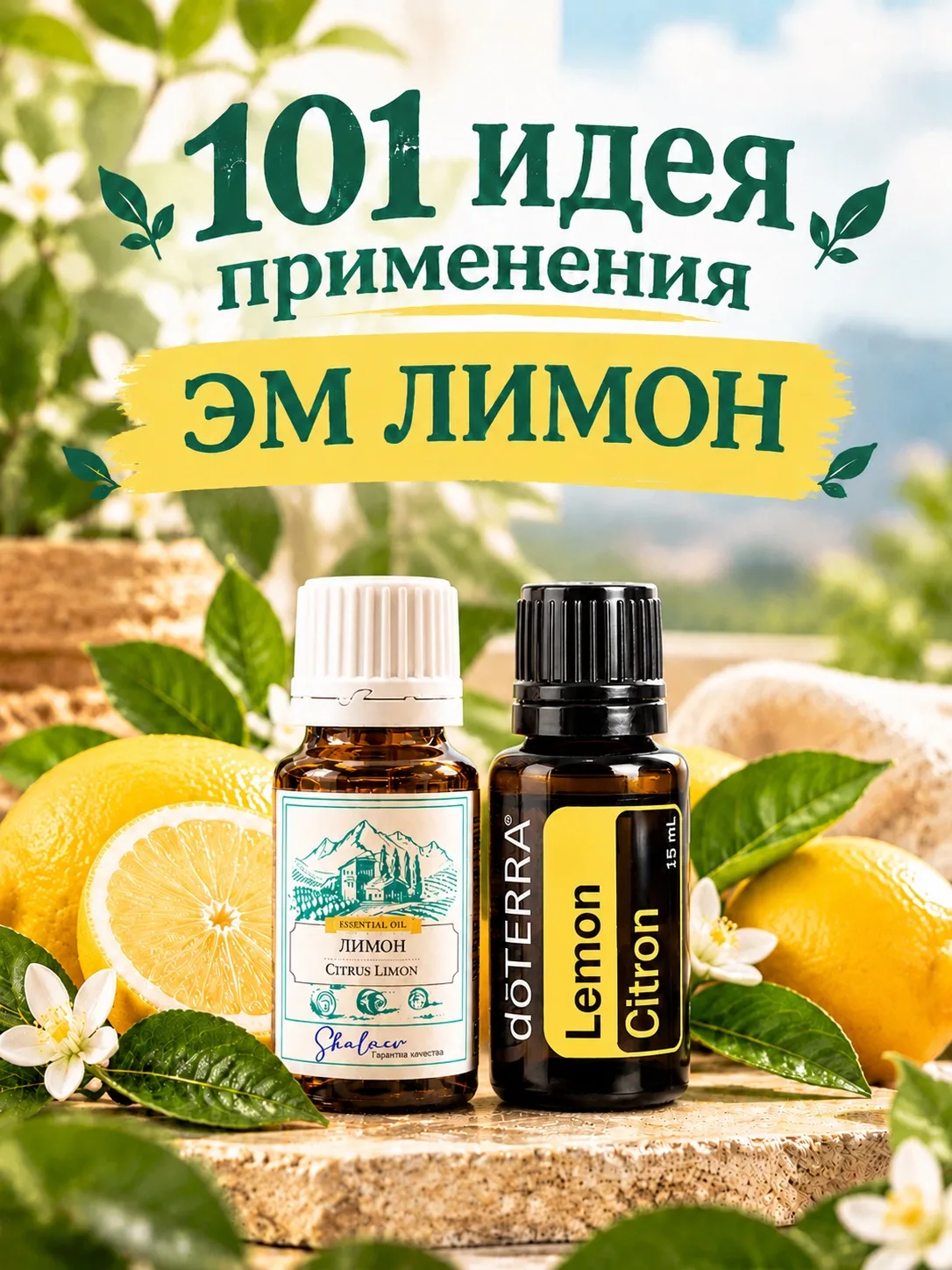🌸Ароматные, вы думали, Лимон - это просто свежий цитрусовый аромат? 🍋