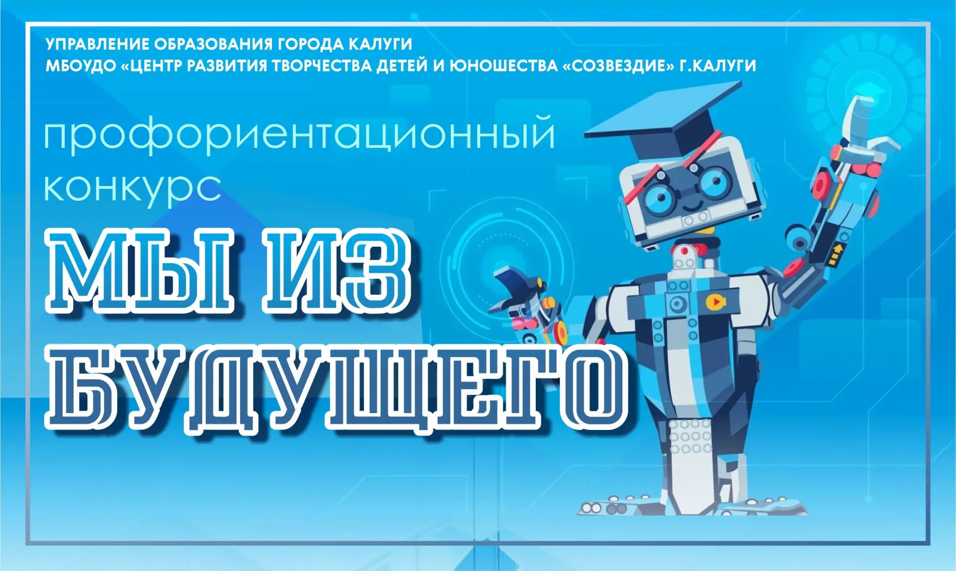 💥Подведены итоги профориентационного конкурса «Мы из будущего, который проходил в МБОУ ДО ЦРТДиЮ “С