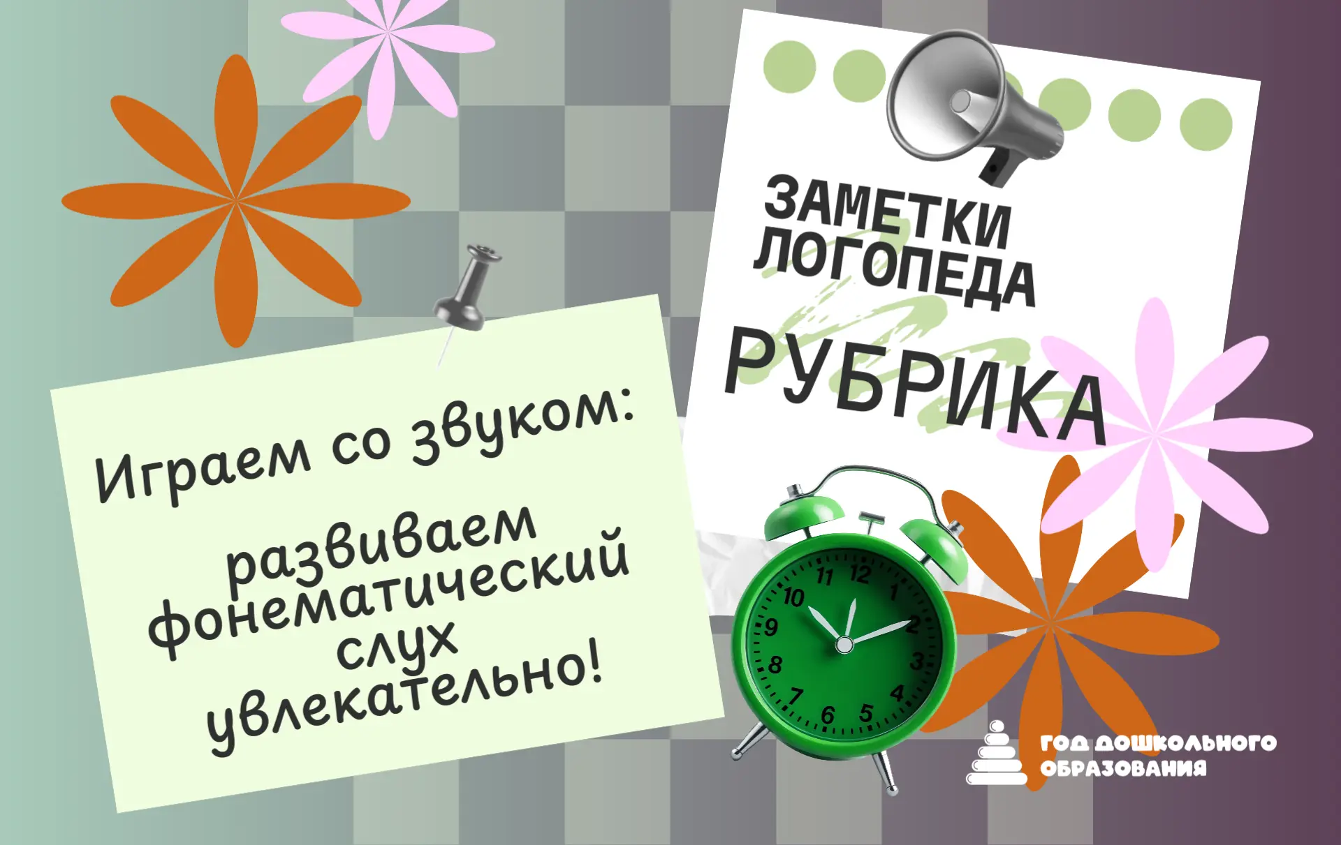 Часто мы думаем, что подготовка к школе или развитие речи – это скучные прописи и одноо...