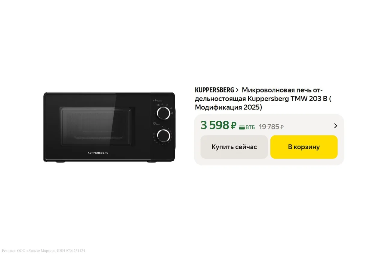 🔥 Микроволновая печь отдельностоящая Kuppersberg TMW 203 B