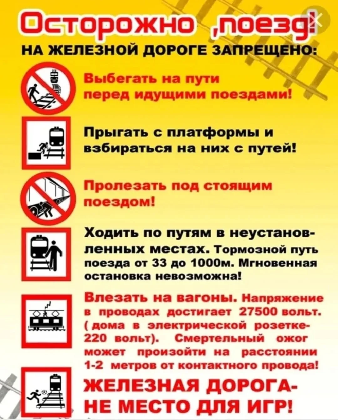 🚂 Безопасность на железной дороге.