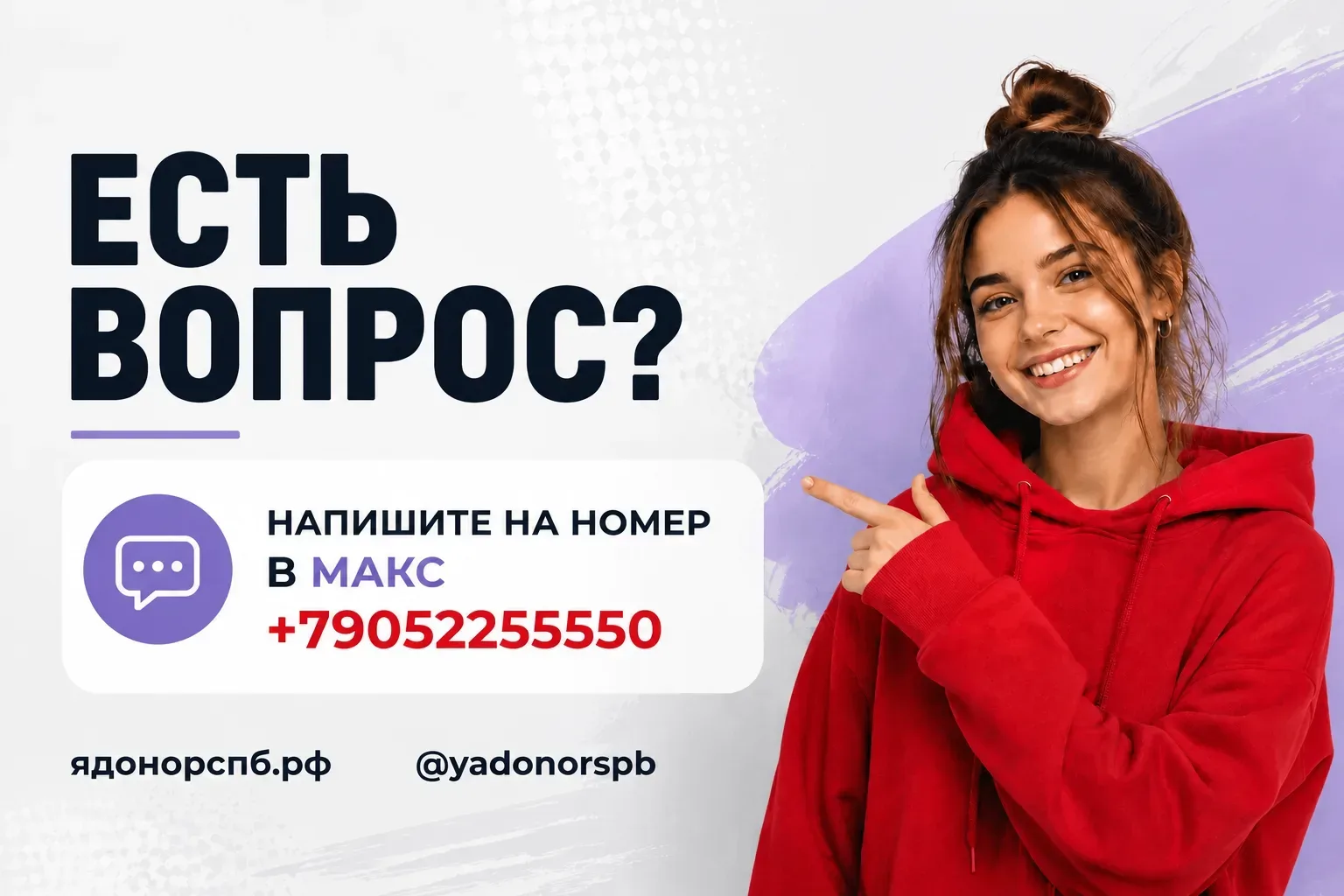 ❓ Есть вопрос о донорстве? Не оставайтесь с ним один на один!

Просто напишите нам в МАКС на номер +