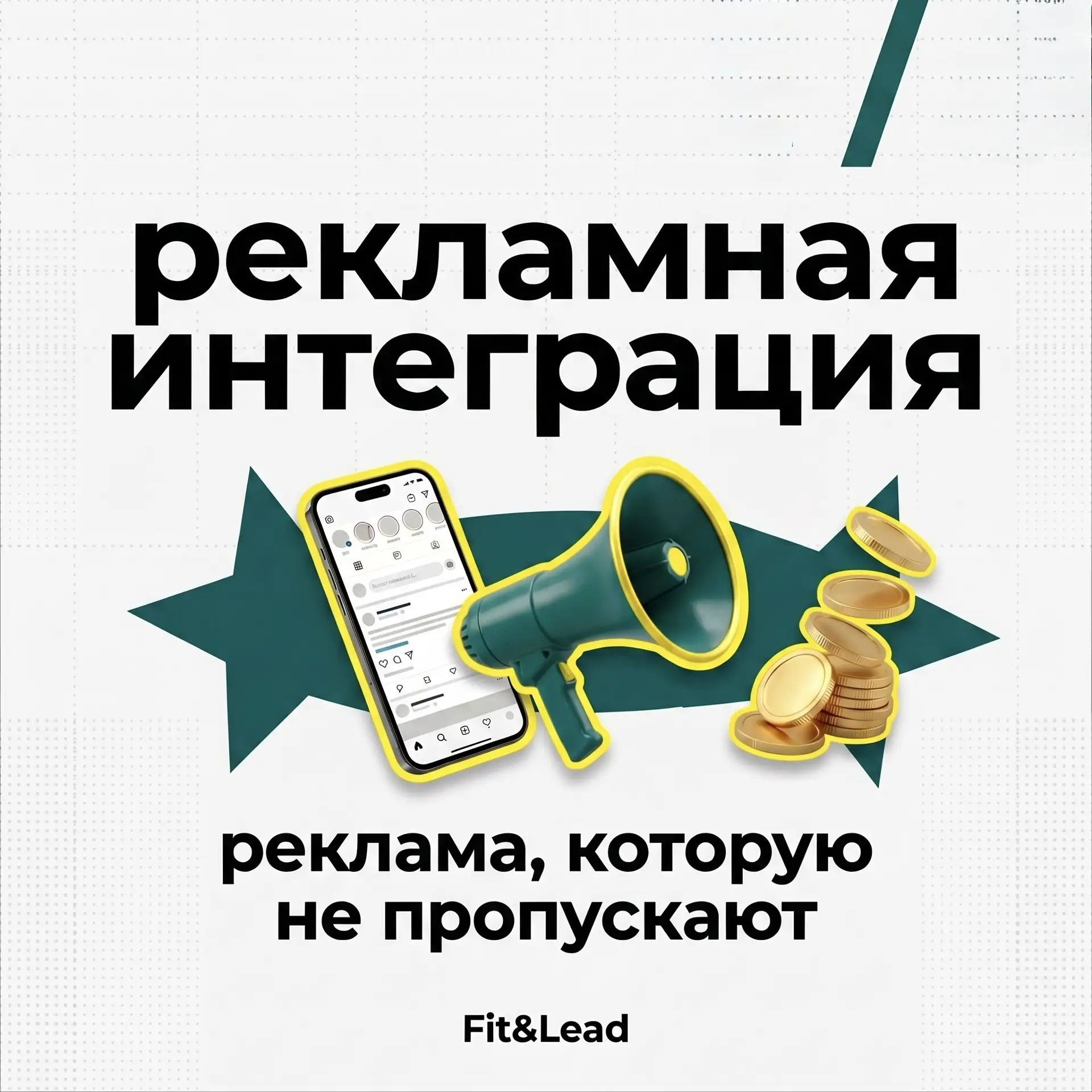 "📌 ПОСТ 1 — ЧТО ТАКОЕ РЕКЛАМНАЯ ИНТЕГРАЦИЯ