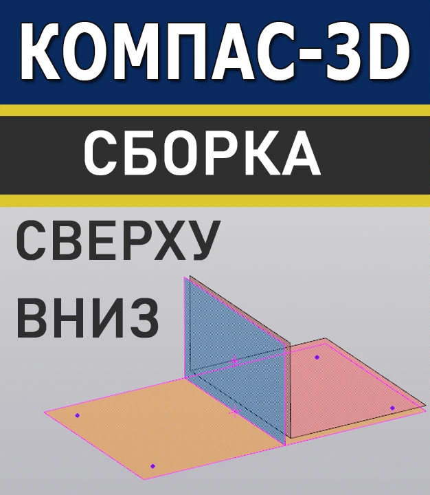 🚀 Проектирование СВЕРХУ ВНИЗ в КОМПАС-3D: От эскиза до сборки за один подход!