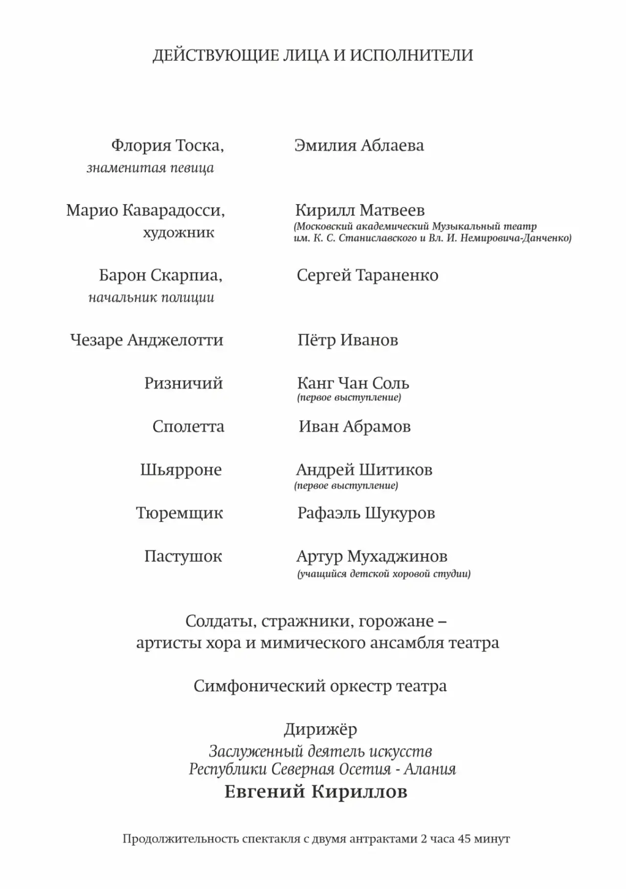 Составы исполнителей на оперу