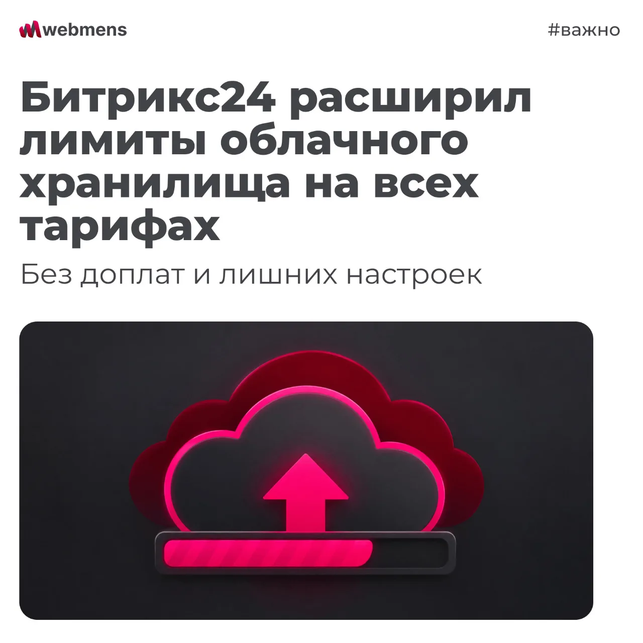⚡️ Битрикс24 расширил облачное хранилище — на всех тарифах и без доплат