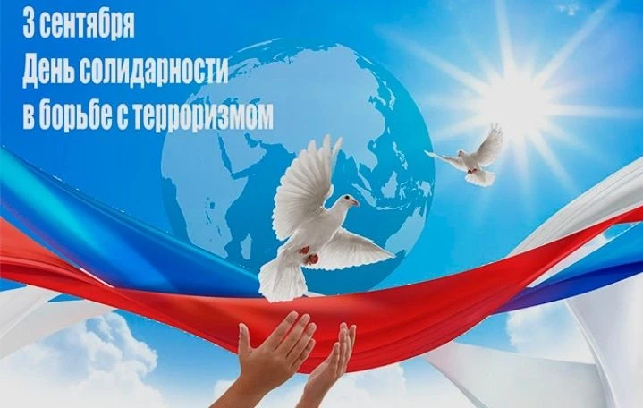 3 сентября. День, когда мы вспоминаем Беслан и всех невинных жертв.